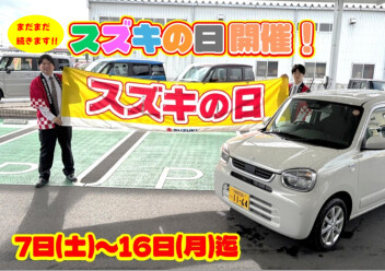 まだまだ続きます！！スズキの日